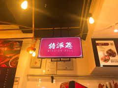 -特派卷·老北京烤鸭卷(合生汇购物中心店)