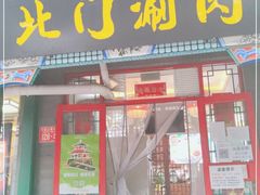 门面-北门涮肉(宽街店)