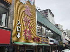 门面-鑫悦楼煎蟹·16年海鲜大排档
