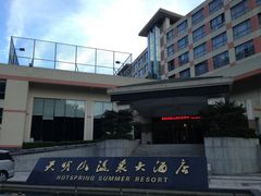 -天明山温泉大酒店