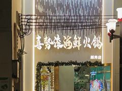 -喜聚薈·花膠雞海鮮火鍋(越秀店)