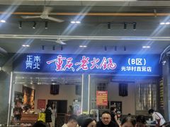 -正南齊北重庆老火锅(光华村直营店)