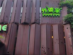 -外婆家(杭州马塍店·杭帮菜名店)
