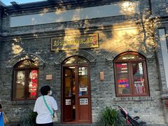 -彭记铁锅肥肠(东四总店)
