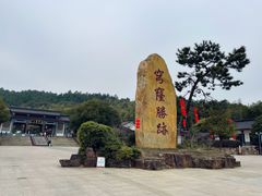 -穹窿山景区