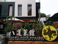 -八道本地特色菜馆(大鹏古城店)