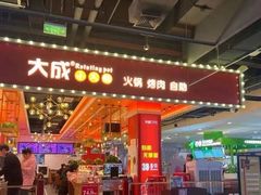 -大成自助小火锅(合肥国购广场店)