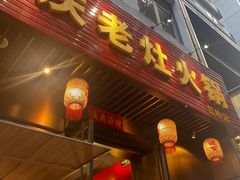 -重庆老灶火锅(红岭店)