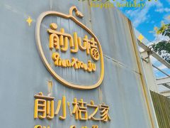 -前小桔亲子创意农场·草莓采摘·露营烧烤