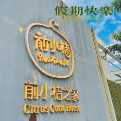 -前小桔亲子创意农场·草莓采摘·露营烧烤