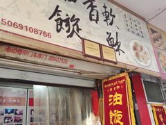 门面-油旋张(大观园店)