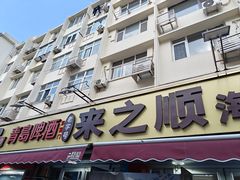 -来之顺海鲜菜馆·青岛菜(栈桥店)