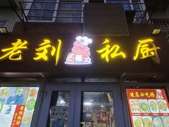 -老刘私厨猪脚饭
