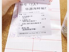 账单-华源餐厅·海鲜大排档(日月贝店)