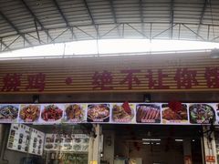 门面-大岗仙庙烧鸡(海南总店)