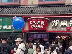 -黑色经典臭豆腐·湖南特产(坡子街店)