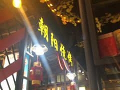 -樊记王·朝阳烧烤粥吧(星沙店)
