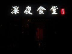 -酒井酱子·深夜食堂(东城汇店)