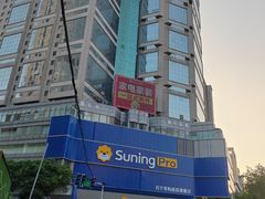 -苏宁易购(Suning Pro南京山西路店)