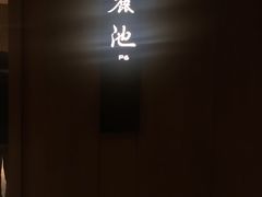-台北北投丽禧温泉酒店