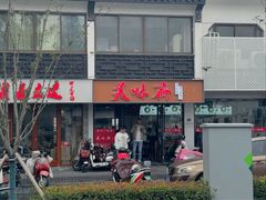 -美味斋(西北街店)