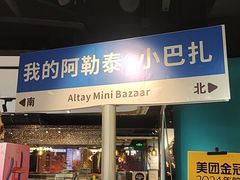 -纳鲁孜·新疆特色餐厅(上海悦荟广场店)