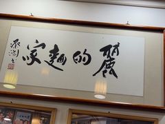 -丽的面家(多宝路店)