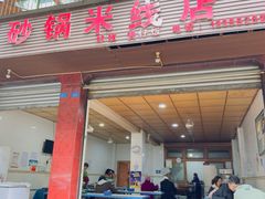 -刚砂锅鸡丝米线