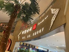 -甘思咪哚·云南艺术餐厅(天河广百店)