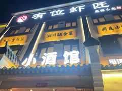 -有位虾匠·香辣蟹·小龙虾(李村店)