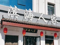 -良师门滨海人家·海鲜·家常菜(滨海城店)