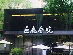 -席家花园(巨鹿花园店)