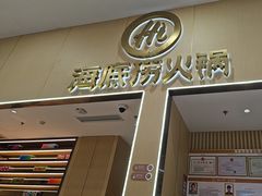 -海底捞火锅(奥森店)