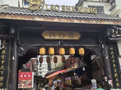 -捞沙巷