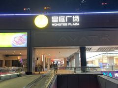 -皇庭广场(福华三路店)