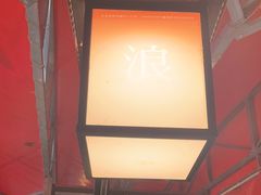 -鑫郭氏·南昌20年大排档·小龙虾羊蝎子(潮阳里店)