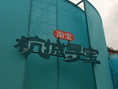 -杭州湖滨in77