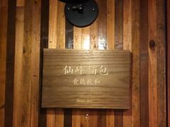 -仙峰天然面包(迎宾路店)