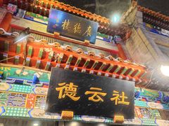 -北京前门大栅栏