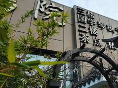 -道南書院·私房菜·早午茶·茶馆