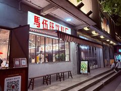 -馬伍旺川菜(安德门店)