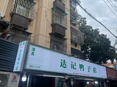 -达记卤菜店(红庙店)