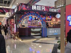 -杨排风自助餐厅(华贸店)