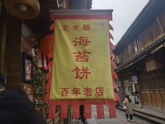 -王天顺海苔饼