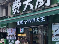 -费大厨辣椒炒肉(太平老街店)