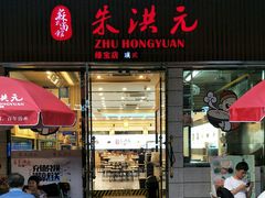 门面-朱洪元苏式面馆(绿宝广场店)