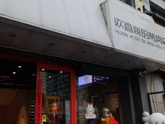 -欢喜哥齐齐哈尔自助烤肉(大学城店)
