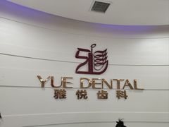 -雅悦齿科(顾村公园店)