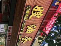 门面-郭嫂油茶(北门店)