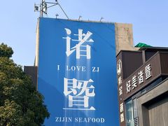 -紫金·越暨·三十年精致诸暨菜(滨江店)